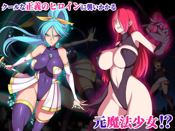 クールな魔法少女が犯される同人